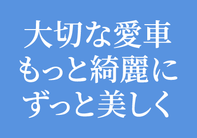 大切な愛車もっと綺麗にずっと美しく